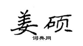袁强姜硕楷书个性签名怎么写