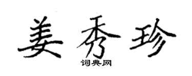 袁强姜秀珍楷书个性签名怎么写