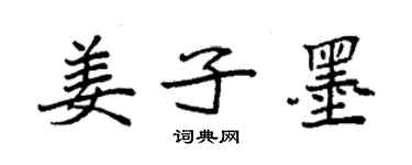 袁强姜子墨楷书个性签名怎么写