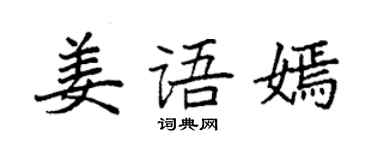 袁强姜语嫣楷书个性签名怎么写