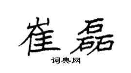 袁强崔磊楷书个性签名怎么写