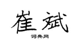 袁强崔斌楷书个性签名怎么写