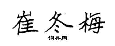 袁强崔冬梅楷书个性签名怎么写