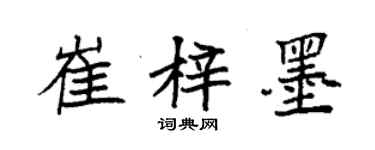 袁强崔梓墨楷书个性签名怎么写