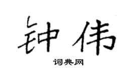 袁强钟伟楷书个性签名怎么写