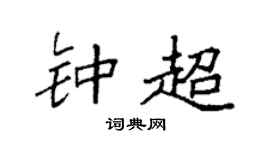 袁强钟超楷书个性签名怎么写