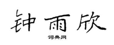 袁强钟雨欣楷书个性签名怎么写