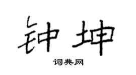 袁强钟坤楷书个性签名怎么写