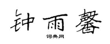 袁强钟雨馨楷书个性签名怎么写
