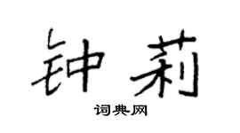 袁强钟莉楷书个性签名怎么写