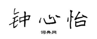 袁强钟心怡楷书个性签名怎么写