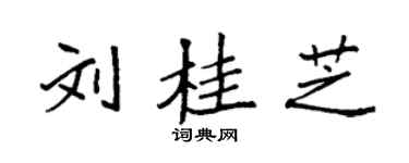 袁强刘桂芝楷书个性签名怎么写