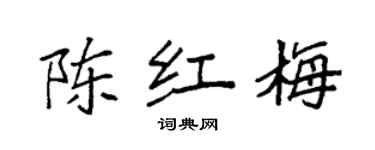 袁强陈红梅楷书个性签名怎么写