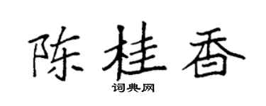 袁强陈桂香楷书个性签名怎么写