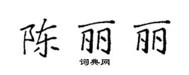 袁强陈丽丽楷书个性签名怎么写