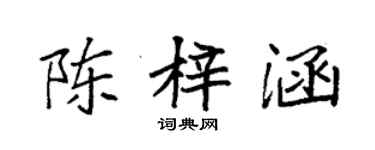 袁强陈梓涵楷书个性签名怎么写