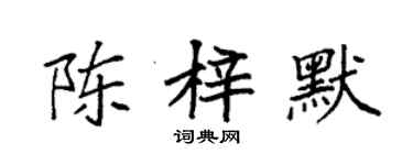 袁强陈梓默楷书个性签名怎么写