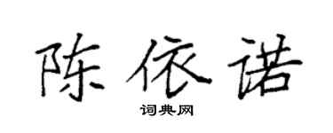 袁强陈依诺楷书个性签名怎么写