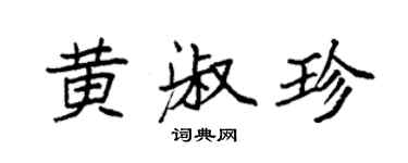 袁强黄淑珍楷书个性签名怎么写