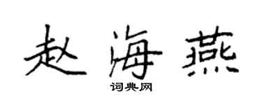 袁强赵海燕楷书个性签名怎么写