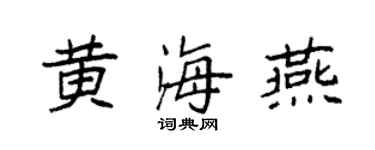 袁强黄海燕楷书个性签名怎么写