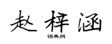 袁强赵梓涵楷书个性签名怎么写