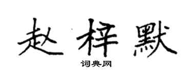 袁强赵梓默楷书个性签名怎么写