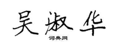 袁强吴淑华楷书个性签名怎么写