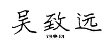 袁强吴致远楷书个性签名怎么写