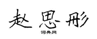 袁强赵思彤楷书个性签名怎么写