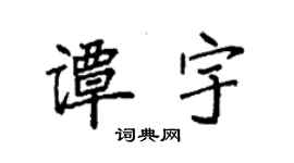 袁强谭宇楷书个性签名怎么写