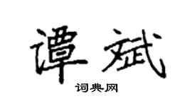 袁强谭斌楷书个性签名怎么写