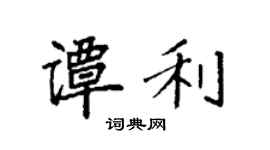 袁强谭利楷书个性签名怎么写