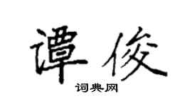 袁强谭俊楷书个性签名怎么写