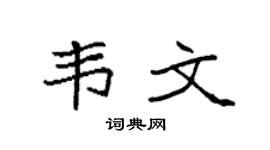 袁强韦文楷书个性签名怎么写