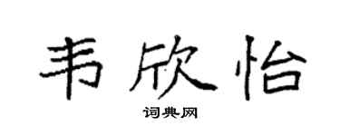 袁强韦欣怡楷书个性签名怎么写