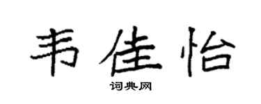 袁强韦佳怡楷书个性签名怎么写
