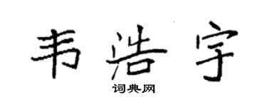 袁强韦浩宇楷书个性签名怎么写