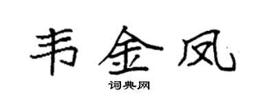 袁强韦金凤楷书个性签名怎么写