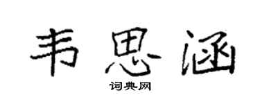 袁强韦思涵楷书个性签名怎么写