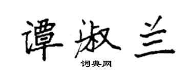 袁强谭淑兰楷书个性签名怎么写