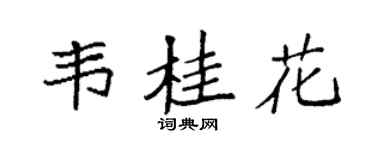 袁强韦桂花楷书个性签名怎么写