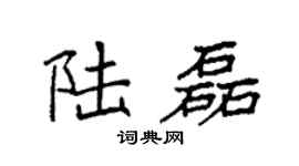 袁强陆磊楷书个性签名怎么写