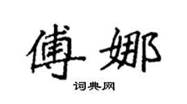 袁强傅娜楷书个性签名怎么写