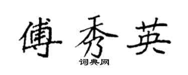 袁强傅秀英楷书个性签名怎么写