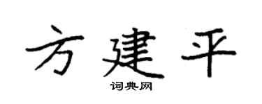 袁强方建平楷书个性签名怎么写