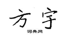 袁强方宇楷书个性签名怎么写