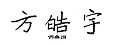 袁强方皓宇楷书个性签名怎么写