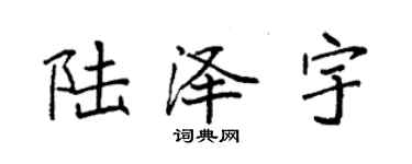 袁强陆泽宇楷书个性签名怎么写