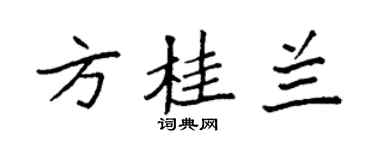 袁强方桂兰楷书个性签名怎么写